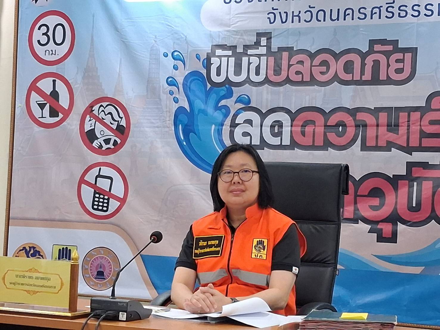 ประเดิม 7 วันอันตรายวันแรก  นครศรีธรรมราช มีผู้เสียชีวิตแล้ว 1 ราย ด้านรองผู้ว่าราชการจังหวัด สั่งหน่วยงานที่เกี่ยวข้องร่วมประชาสัมพันธ์สร้างการตระหนักรู้ สร้างจิตสำนึกในการใช้รถใช้ถนนพร้อมรณรงค์การทำประกันภัยส่วนบุคคล