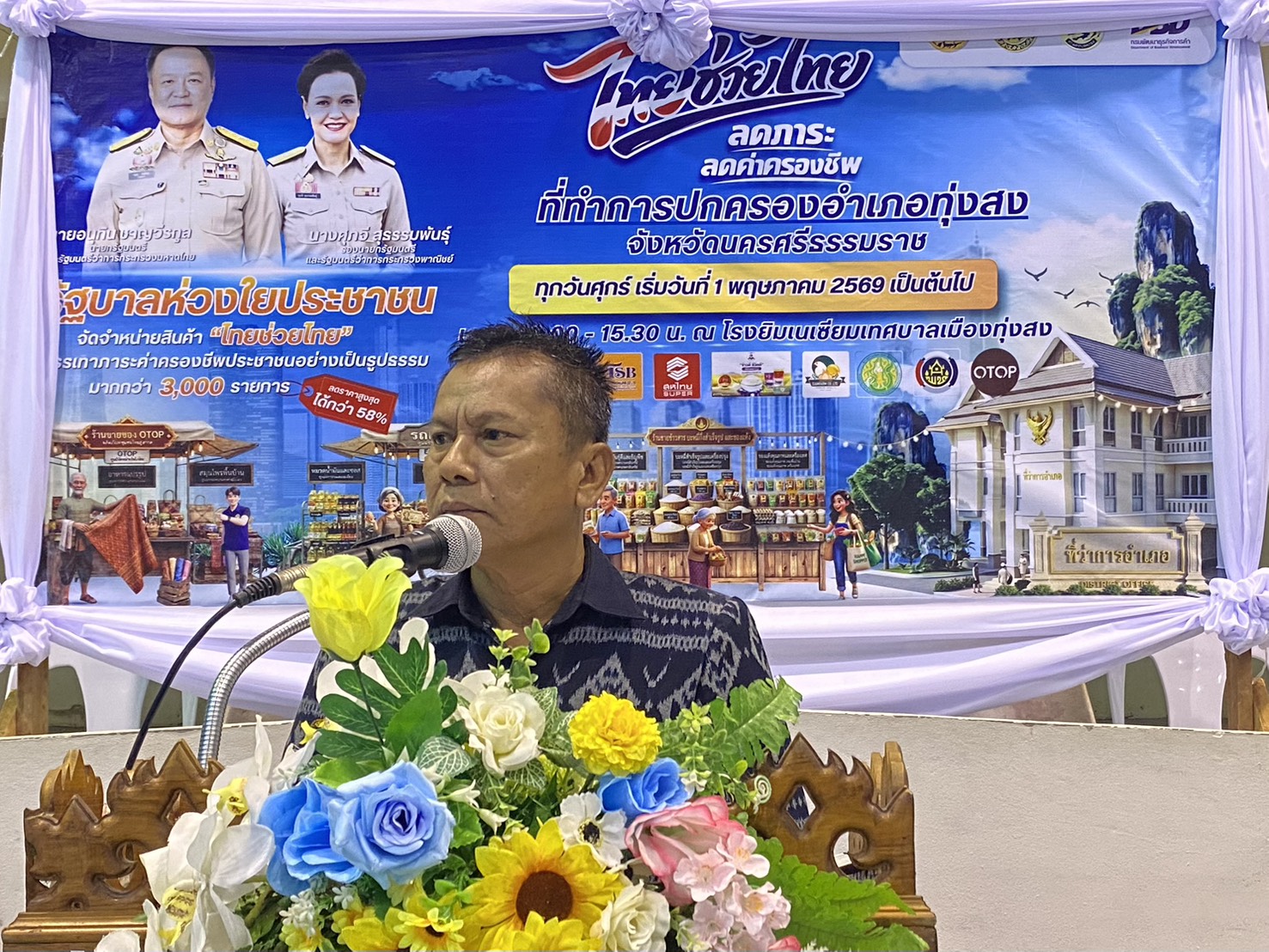 อำเภอทุ่งสง จังหวัดนครศรีธรรมราช จัดกิจกรรมการจำหน่ายสินค้า "ไทยช่วยไทย" ลดภาระค่าครองชีพ